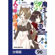 魔王になったので、ダンジョン造って人外娘とほのぼのする【分冊版】 96（KADOKAWA） [電子書籍]