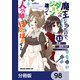 魔王になったので、ダンジョン造って人外娘とほのぼのする【分冊版】 98（KADOKAWA） [電子書籍]