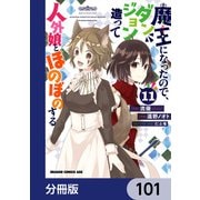 魔王になったので、ダンジョン造って人外娘とほのぼのする【分冊版】 101（KADOKAWA） [電子書籍]