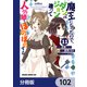 魔王になったので、ダンジョン造って人外娘とほのぼのする【分冊版】 102（KADOKAWA） [電子書籍]