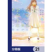 余命一年と宣告された僕が、余命半年の君と出会った話【分冊版】 21（KADOKAWA） [電子書籍]