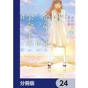 余命一年と宣告された僕が、余命半年の君と出会った話【分冊版】 24（KADOKAWA） [電子書籍]