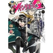 【電子版】ヤングエース 2025年4月号（KADOKAWA） [電子書籍]
