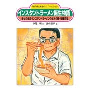 インスタントラーメン誕生物語 幸せの食品インスタントラーメンの生みの親・安藤百福（PHP研究所） [電子書籍]