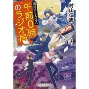 午前0時のラジオ局 満月のSAGA（PHP研究所） [電子書籍]