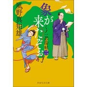 象が来たぞぉ（二） くノ一忍湯帖（PHP研究所） [電子書籍]
