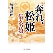 奔れ、松姫 信玄の娘（PHP研究所） [電子書籍]