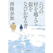 六つの村を越えて髭をなびかせる者（PHP研究所） [電子書籍]