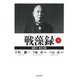 戦藻録（新漢字・新かな版） 上（PHP研究所） [電子書籍]