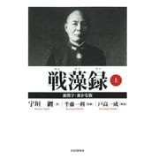 戦藻録（新漢字・新かな版） 上（PHP研究所） [電子書籍]
