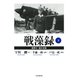 戦藻録（新漢字・新かな版） 下（PHP研究所） [電子書籍]