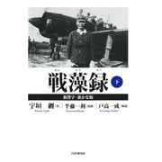戦藻録（新漢字・新かな版） 下（PHP研究所） [電子書籍]