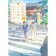 京都祇園もも吉庵のあまから帖10（PHP研究所） [電子書籍]