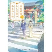 京都祇園もも吉庵のあまから帖10（PHP研究所） [電子書籍]