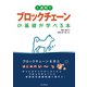 1週間でブロックチェーンの基礎が学べる本（インプレス） [電子書籍]