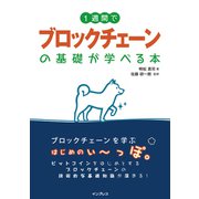1週間でブロックチェーンの基礎が学べる本（インプレス） [電子書籍]