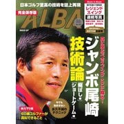 アルバトロス・ビュー 911号（ALBA） [電子書籍]