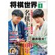 将棋世界（日本将棋連盟発行） 2025年4月号（マイナビ出版） [電子書籍]