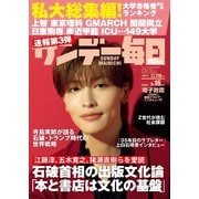 サンデー毎日 2025年3月16日号（毎日新聞出版） [電子書籍]