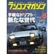 ラジコンマガジン 2025年4月号（八重洲出版） [電子書籍]