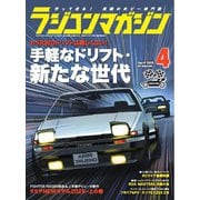 ラジコンマガジン 2025年4月号（八重洲出版） [電子書籍]