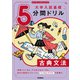 切り取り＆書き込み式 大学入試基礎5分間ドリル 古典文法（学研） [電子書籍]