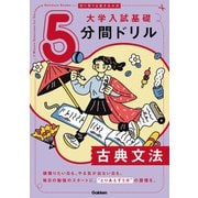 切り取り＆書き込み式 大学入試基礎5分間ドリル 古典文法（学研） [電子書籍]