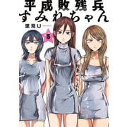 平成敗残兵すみれちゃん（5）（講談社） [電子書籍]