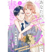 あなたのキスで書きかえて（comic tint） 分冊版（8）（講談社） [電子書籍]
