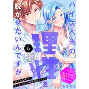 ハイスペ夫の理性を脱がせたいんですが。（comic tint） 分冊版（6）（講談社） [電子書籍]