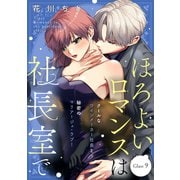 ほろよいロマンスは社長室で（comic tint） 分冊版（9）（講談社） [電子書籍]