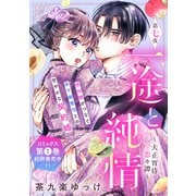 一途と純情～大正宵待恋々譚～（comic tint） 分冊版（7）（講談社） [電子書籍]
