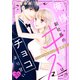 俺様副社長のキスはチョコより甘い（comic tint） 分冊版（20）（講談社） [電子書籍]
