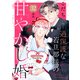 過保護な若旦那様の甘やかし婚（comic tint）分冊版（32）（講談社） [電子書籍]