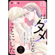 珠子はダメになることにした（comic tint） 分冊版（8）（講談社） [電子書籍]