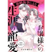 新婚執事によるお嬢様への生涯の寵愛（comic tint） 分冊版（12）（講談社） [電子書籍]