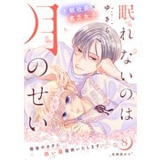 眠れないのは月のせい（comic tint） 分冊版（8）（講談社） [電子書籍]
