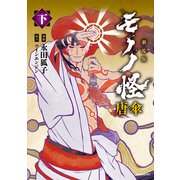 劇場版モノノ怪 唐傘 下（講談社） [電子書籍]