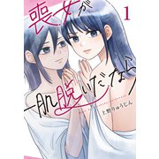 喪女が一肌脱いだなら（1）（講談社） [電子書籍]
