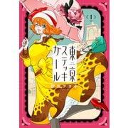 東京ステッキガール（1）（講談社） [電子書籍]