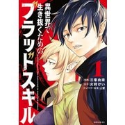異世界で生き抜くためのブラッドスキル（1）（講談社） [電子書籍]
