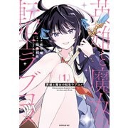 英雄と魔女の転生ラブコメ（1）（講談社） [電子書籍]