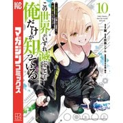 この世界がいずれ滅ぶことを、俺だけが知っている ～モンスターが現れた世界で、死に戻りレベルアップ～（10）（講談社） [電子書籍]