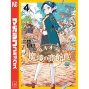 ルキオラと魔境の商館員（4）（講談社） [電子書籍]