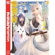 追放された転生王子、「自動製作」スキルで領地を爆速で開拓し最強の村を作ってしまう～最強クラフトスキルで始める、楽々領地開拓スローライフ～（2）（講談社） [電子書籍]