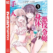 念願の悪役令嬢の身体を手に入れたぞ！（5）（講談社） [電子書籍]