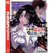 不遇職【鑑定士】が実は最強だった ～奈落で鍛えた最強の【神眼】で無双する～（15）（講談社） [電子書籍]