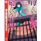 母という呪縛 娘という牢獄（2）（講談社） [電子書籍]