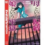 母という呪縛 娘という牢獄（2）（講談社） [電子書籍]
