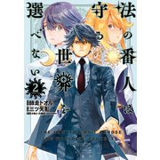 法の番人は守る世界を選べない（2）（講談社） [電子書籍]
